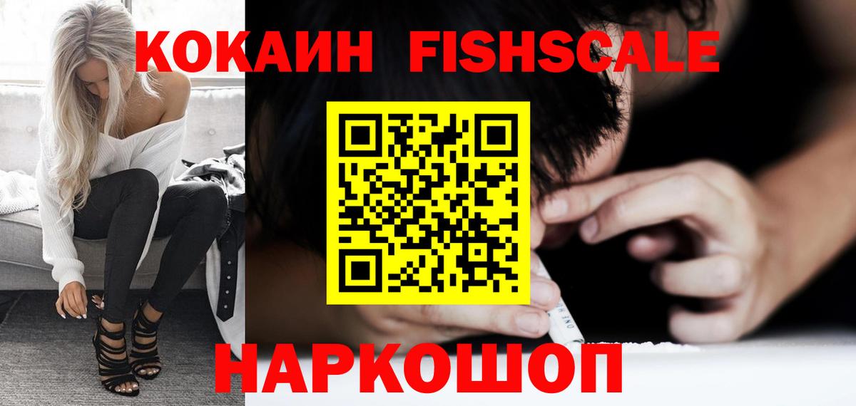 Черногорск  COCAIN  КОКАИН Fish Scale  Вход с VPN  Кокаин FishScale 