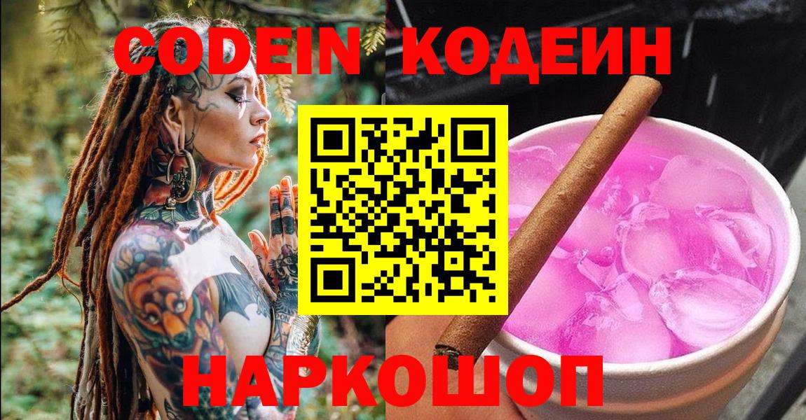 Черногорск  Codein Purple Drank  Вход с VPN 